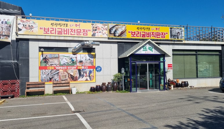 심학산뜨락영광법성포보리굴비직판장 이미지