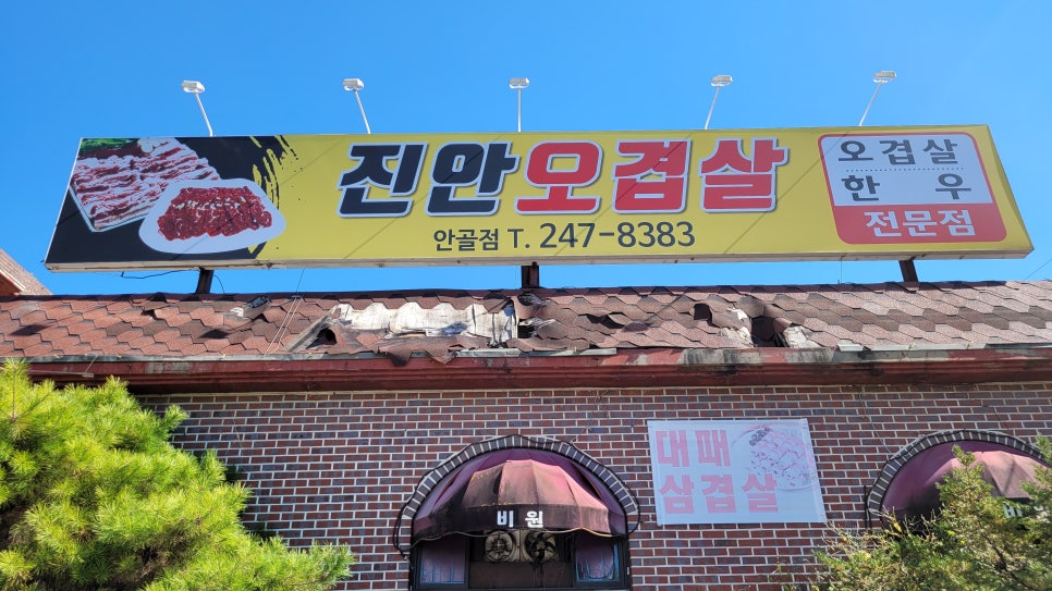 진안오겹살안골점 이미지