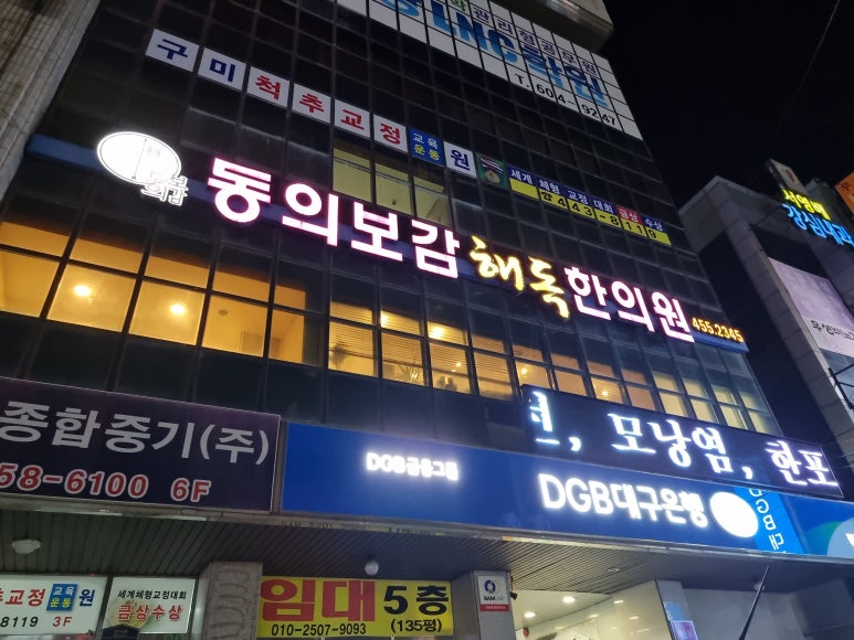 동의보감해독한의원 이미지