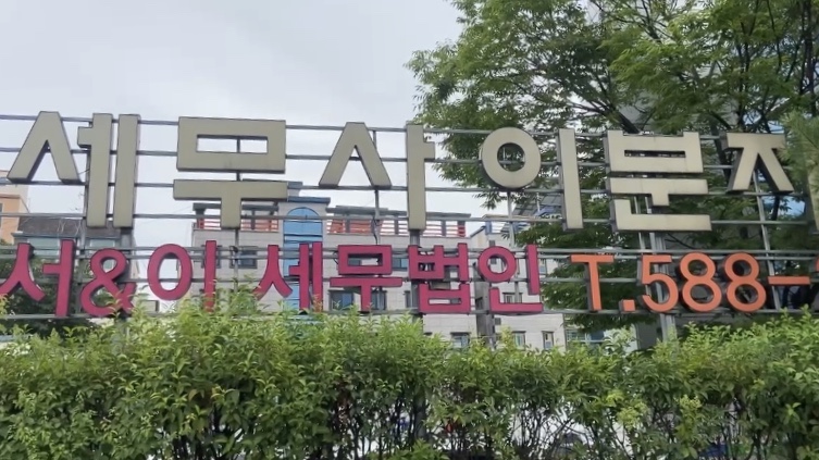 서앤이세무법인 이미지