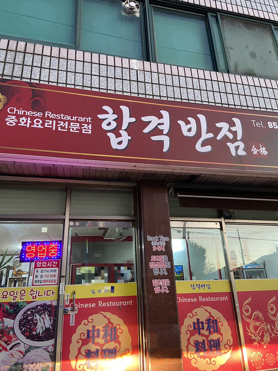 합격반점 이미지