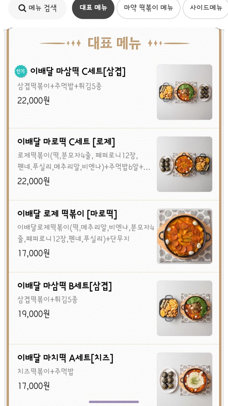 이배달마약삼겹떡볶이청주 이미지