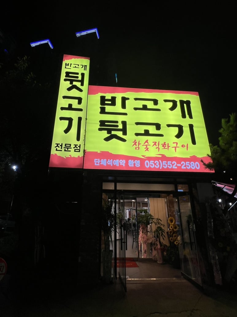 반고개뒷고기 이미지