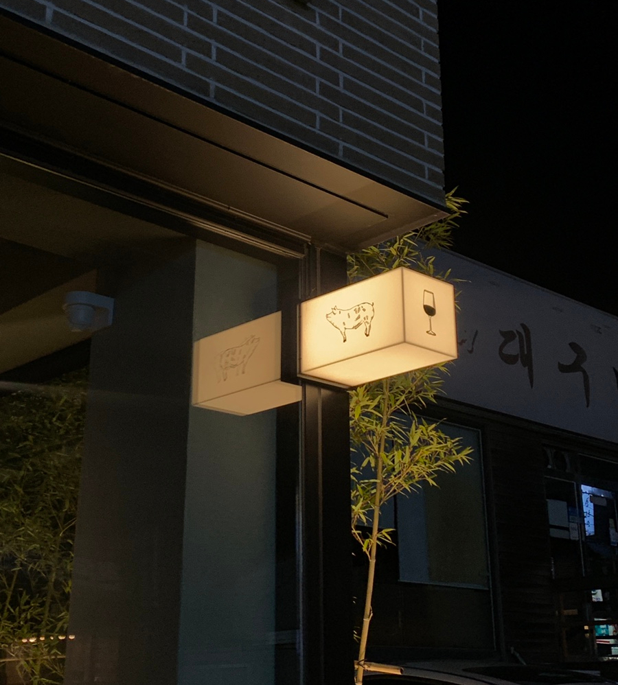 금고금돼지고깃집 이미지