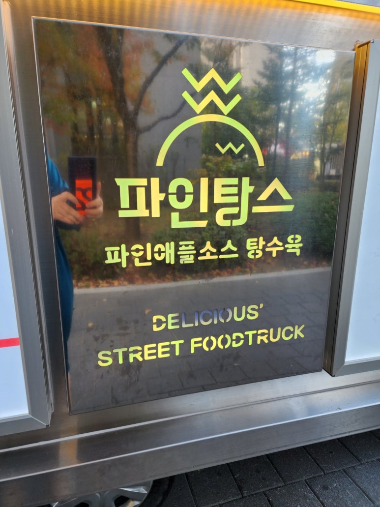파인탕수육 이미지