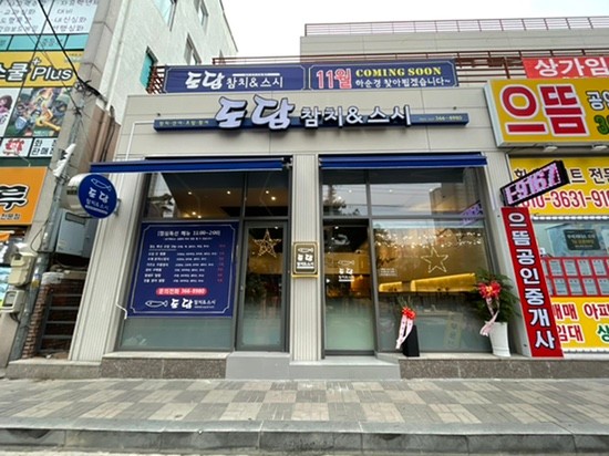 도담초밥 이미지