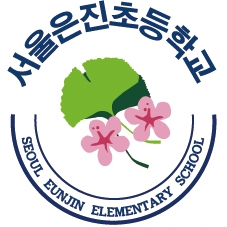 서울은진초등학교 이미지