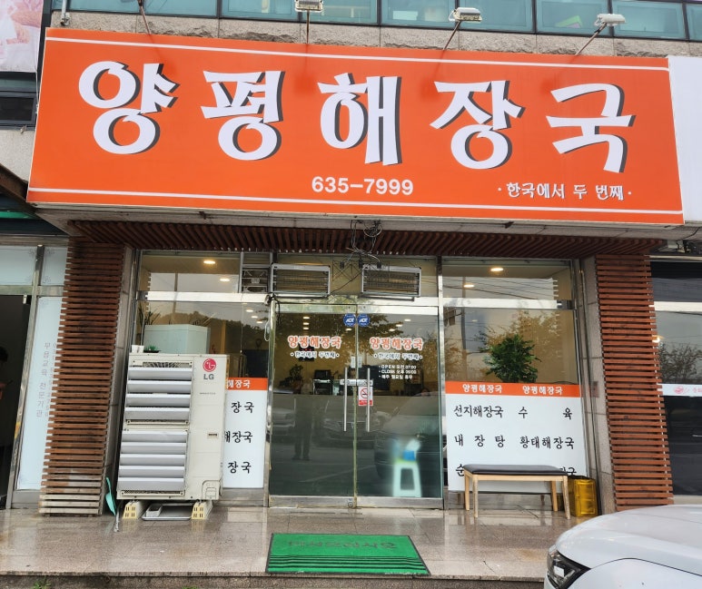 양평해장국(송정점) 이미지