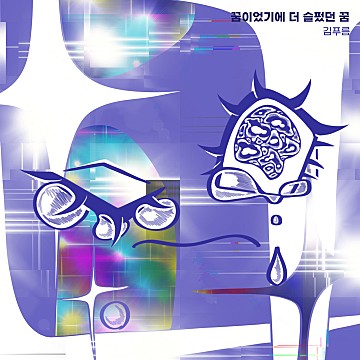 더꿈 이미지