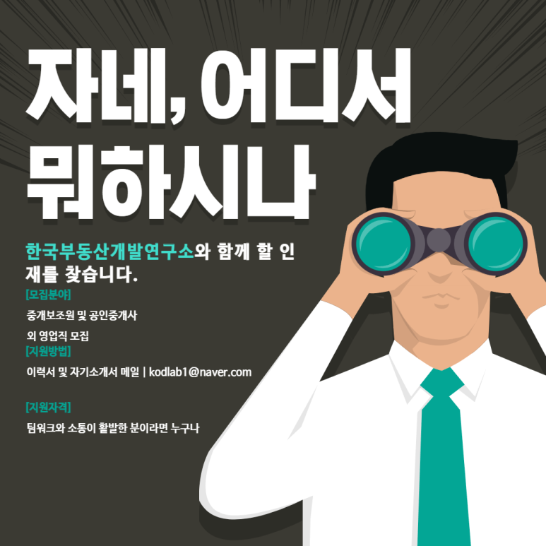 [한국부동산개발연구소(주)] 2030세대로 이루어진 양평의 젊은 시행사, 영업직 모집 - 사람인