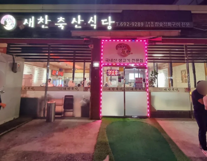 새찬축산 이미지