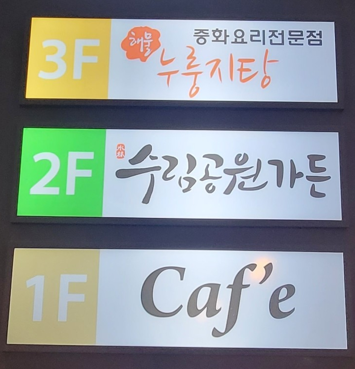 수림가든 이미지