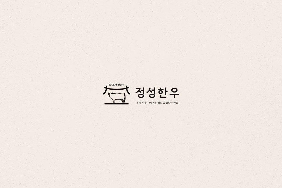 정성한우 이미지