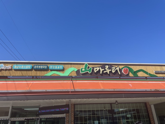 산마루터 이미지