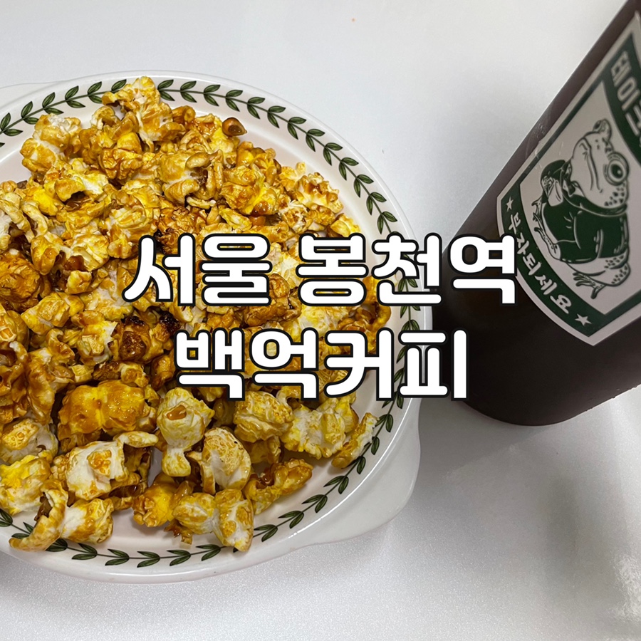 백억커피봉천역점 이미지