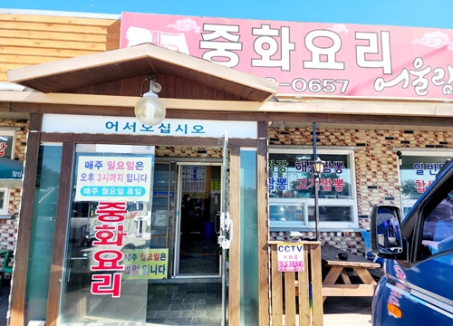 중화요리어울림 이미지