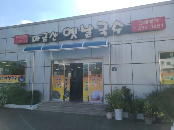 옛날국수 이미지