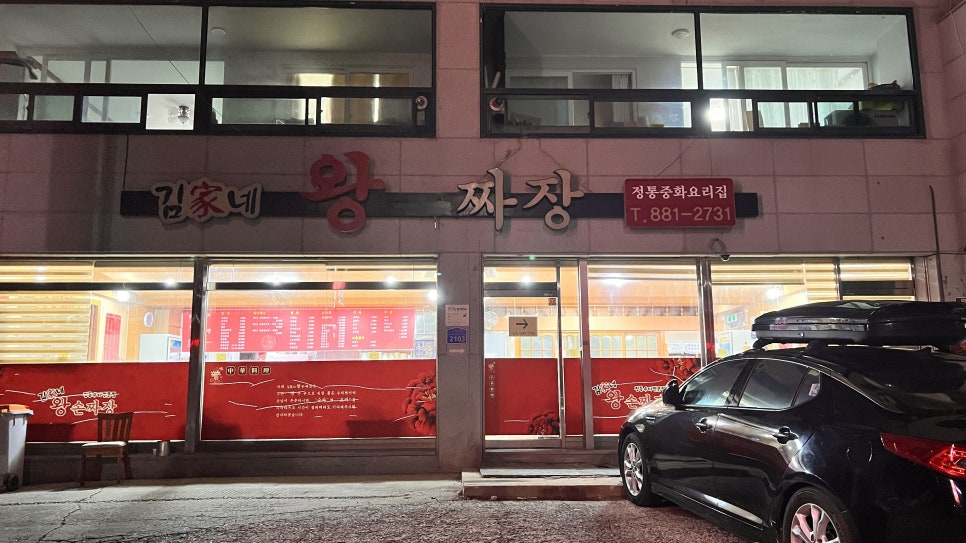 김가네왕짜장 이미지