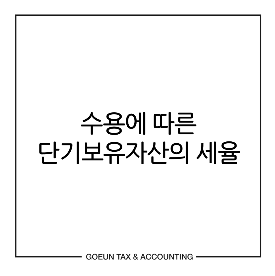고은세무회계 이미지