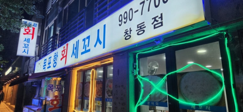 목포항회세꼬시 이미지