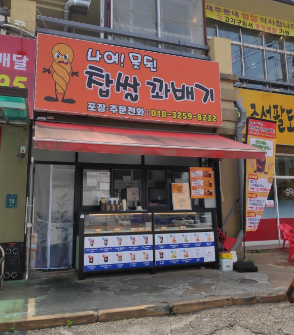 나여!못된찹쌀꽈배기 이미지
