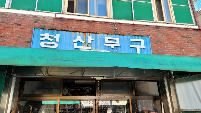 청산문구 이미지