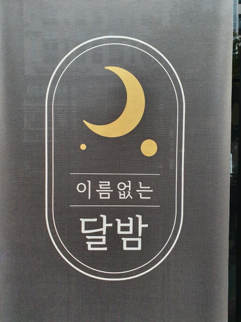 이름없는달밤 이미지