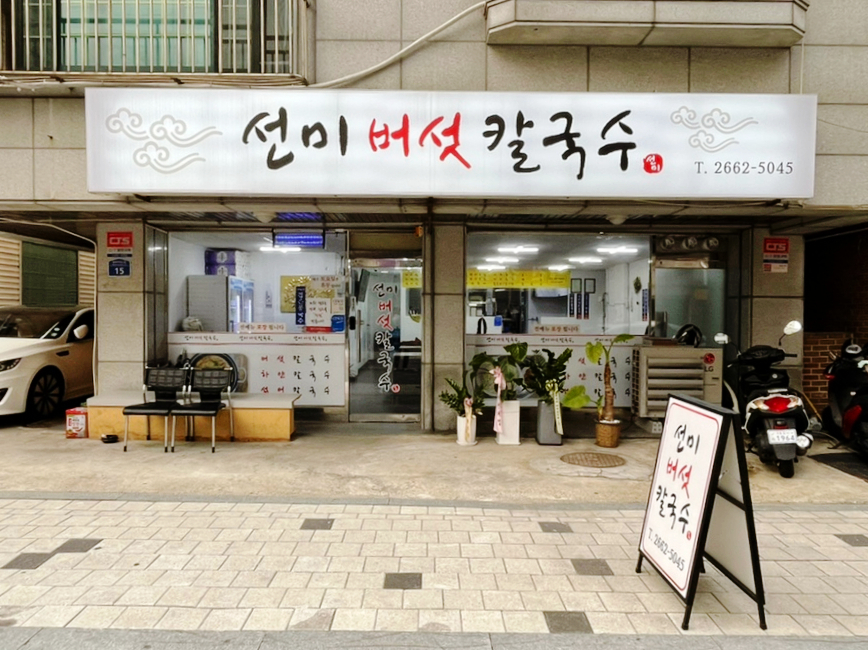 선미버섯칼국수 이미지