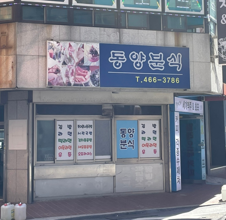 동양분식 이미지