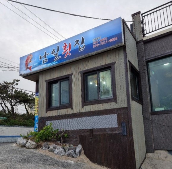 남일횟집 이미지