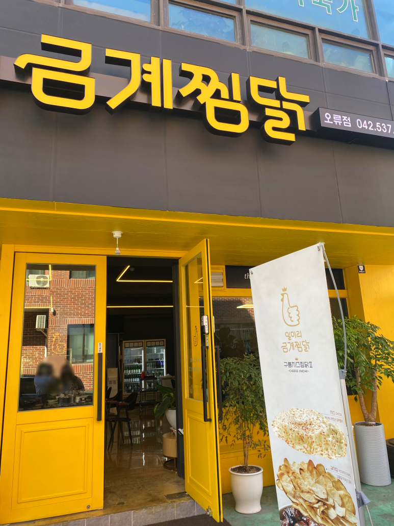 일미리금계찜닭오류점 이미지