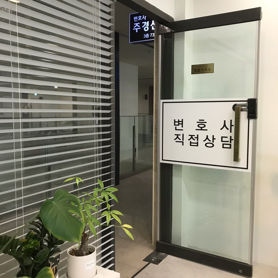 변호사주경선법률사무소 이미지