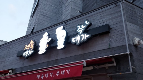 제육대가쭈대가 이미지
