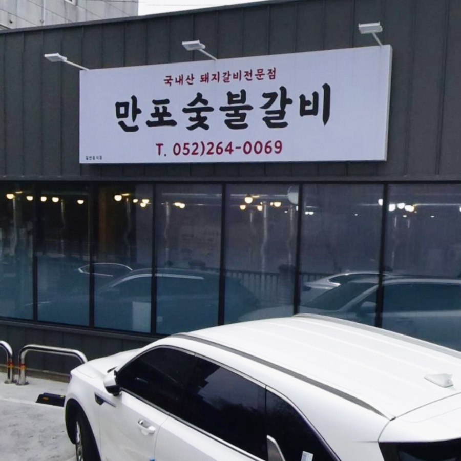 만포숯불갈비 이미지