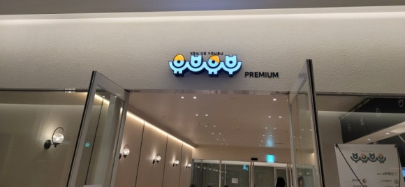 유브유부 판교테크원점 사진 3