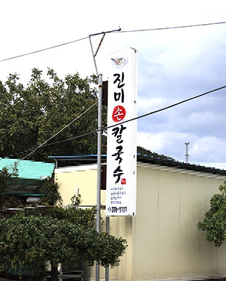 참진미바지락칼국수 이미지