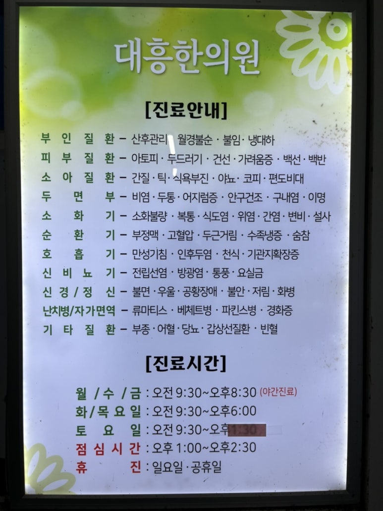 대흥한의원 이미지