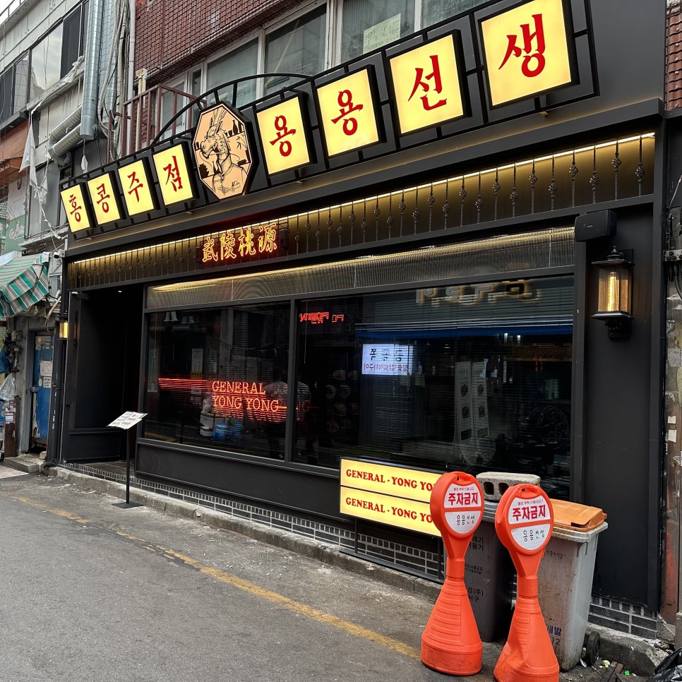 용용선생 의정부점 이미지