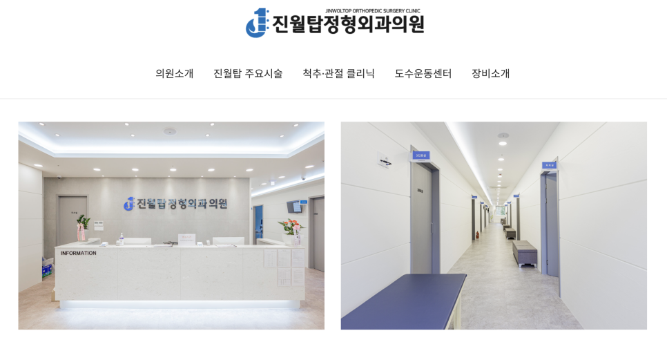 진월탑정형외과의원 이미지