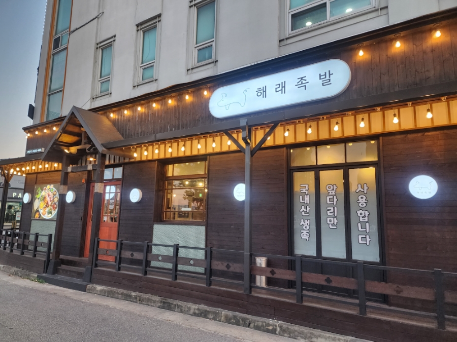 해래족발 이미지