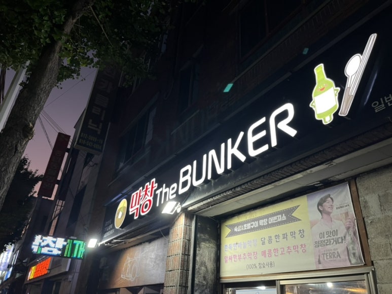 막창더벙커(The bunker) 이미지