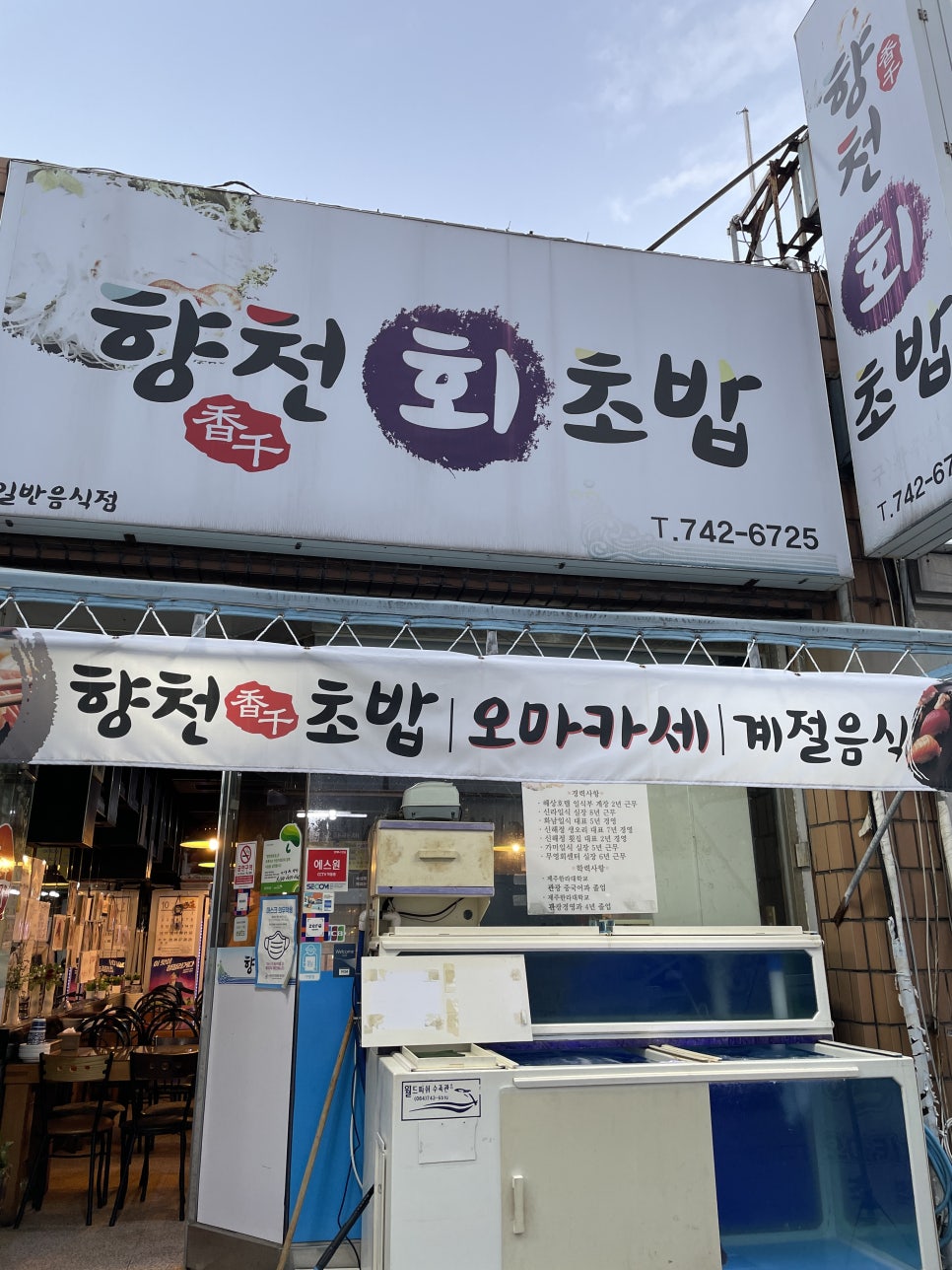 향천회초밥 이미지