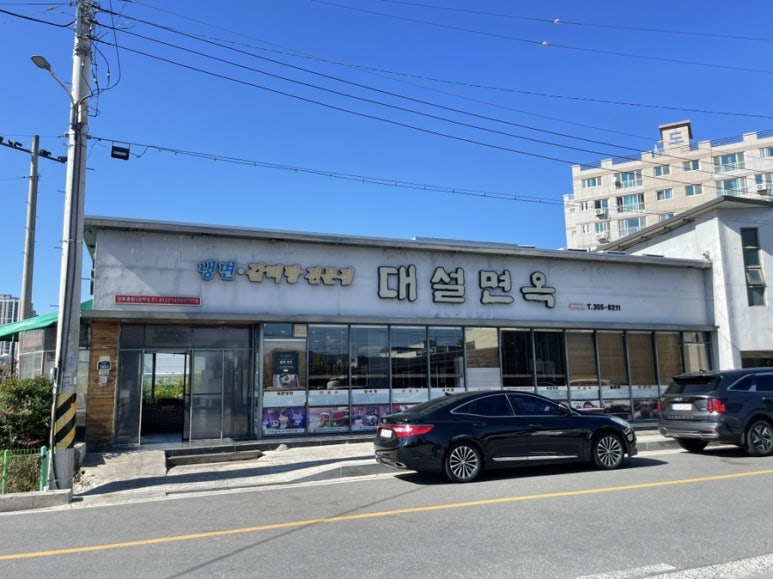 대설면옥 이미지