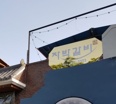 자박갈비구미 이미지