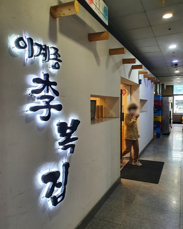 이계종이복집 이미지