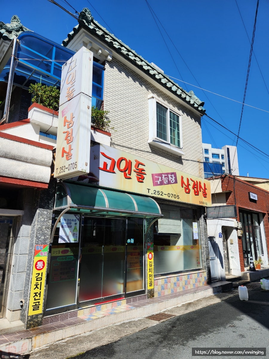 고인돌구들장삼겹살 이미지