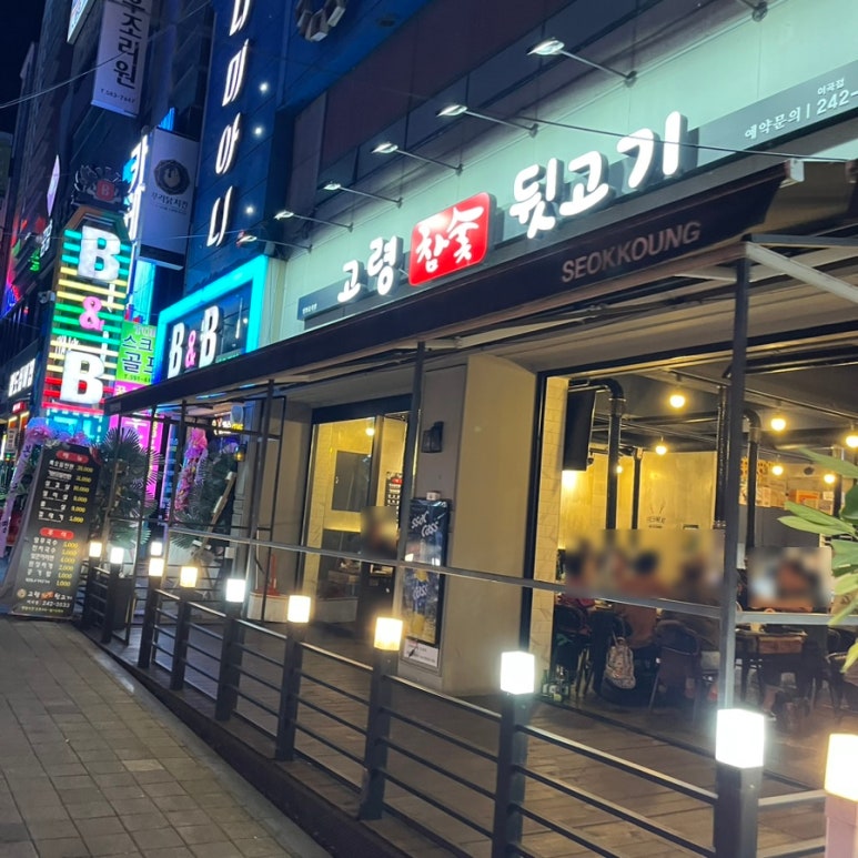 고령참숯뒷고기이곡점 이미지