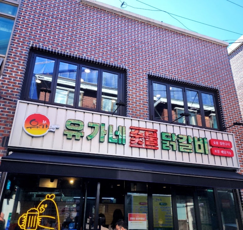 유가네춘천닭갈비2 이미지