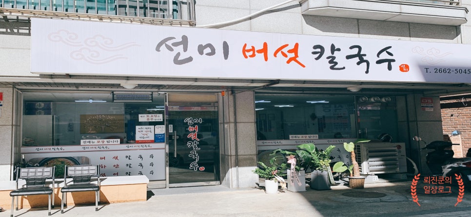 선미버섯칼국수 이미지