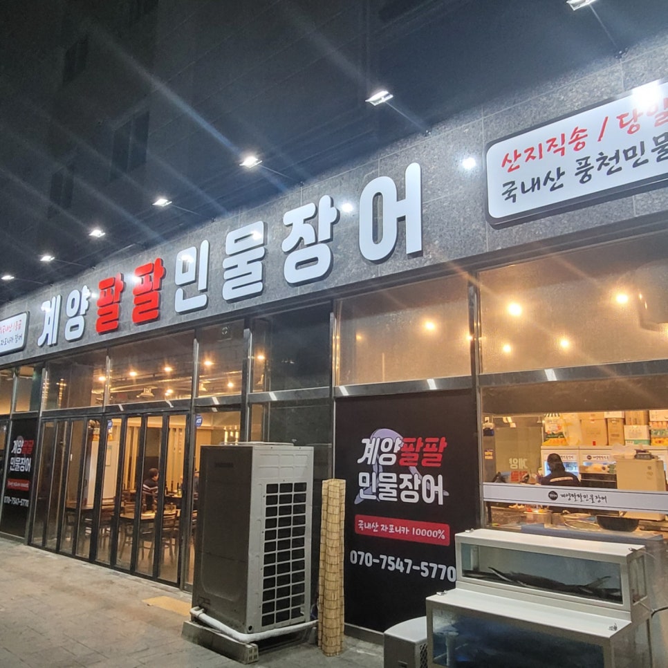 계양팔팔민물장어 이미지